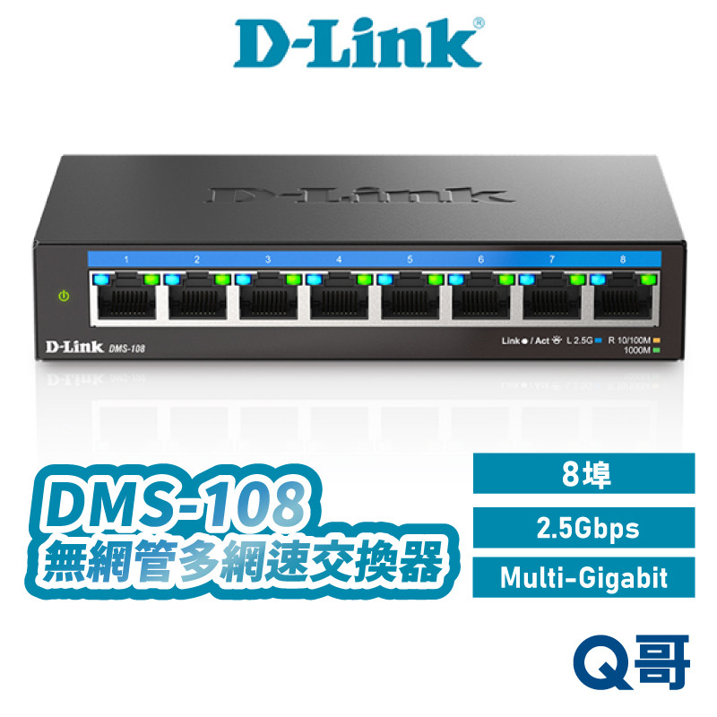 D-LINK 友訊 DMS-108 8埠 2.5 Gbps 無網管 多網速 乙太 網路 交換器 DLINK DL075