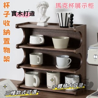 【桌面杯子收納置物架】實木多層水杯收納架 家用桌面咖啡杯架 茶杯馬克杯展示櫃子 小戶型桌面餐邊櫃 家用防塵收納櫃 TEH