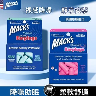 💥免運#美國mack's耳塞耳塞睡覺降噪隔音防噪音睡眠呼嚕學習靜音女士學生