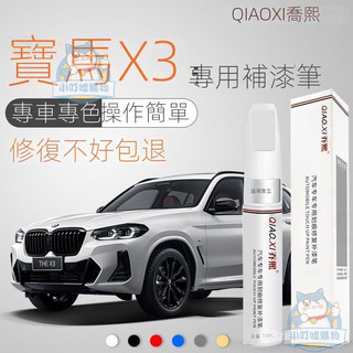 適用於BMW 寶馬 x3補漆筆炭黑白色原廠車漆神器劃痕修複專用改裝用品配件大全