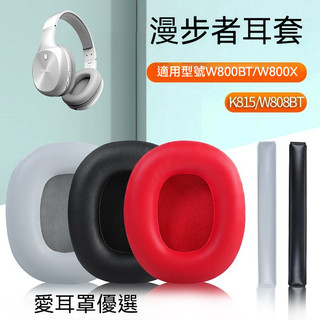 Edifier耳罩 漫步者W800BT W808BT W800X K830 K815P G1耳機套 海綿套