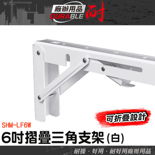 折疊支架 支撐架 層板託 折疊收納架 折疊置物架 SHM-LF6W 托架 重型三角架 層板支架 折疊層板托架 折疊托架