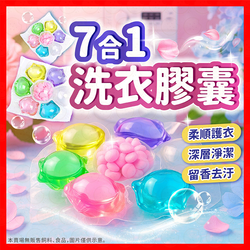 【挑戰蝦皮最低價】洗衣球 洗衣精 洗衣凝珠 衣物芳香劑 七合一 濃縮洗衣膠囊 洗衣膠囊 濃縮洗衣精 洗衣膠囊