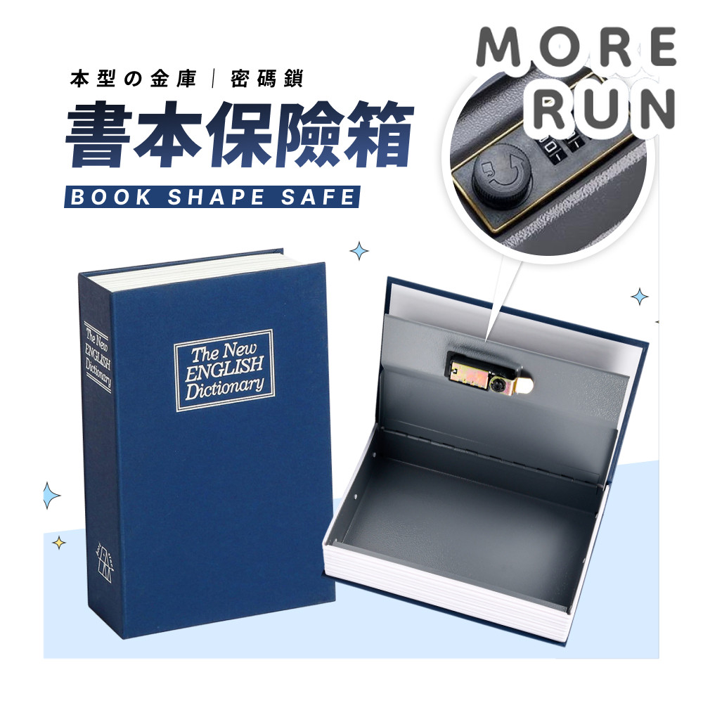 書本保險箱 仿書保險箱 密碼保險箱 仿書本保險箱 密碼鐵盒子 存錢筒 隱蔽收納盒 造型收納盒 密碼鎖盒子 小型保險箱