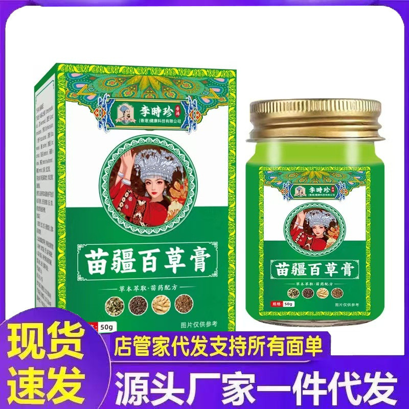 李時珍苗疆百草膏50gfgsdgdf728