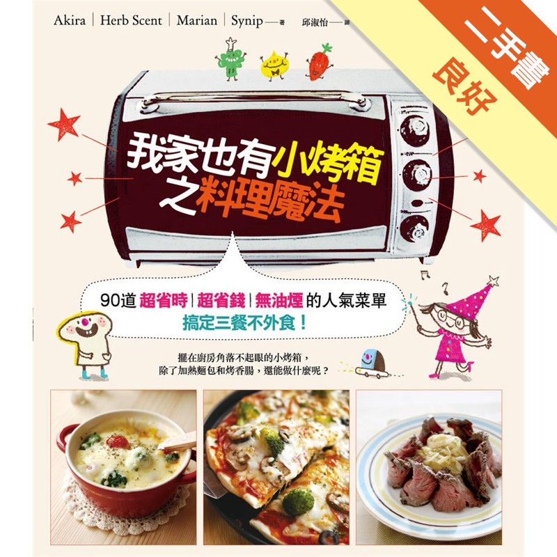 我家也有小烤箱之料理魔法：90道超省時．超省錢．無油煙的人氣菜單，搞定三餐不外食！[二手書_良好]11317780393 TAAZE讀冊生活網路書店