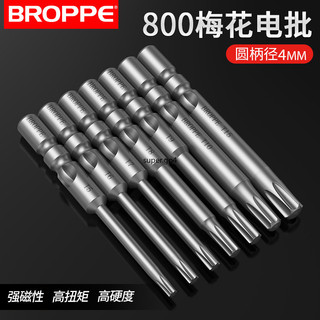 【桃園出貨】BROPPE浦派 800梅花電批頭 S2鋼 4mm柄 強磁性電動螺絲刀頭 起子頭