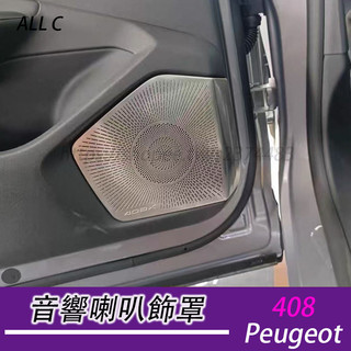 23-26年式 寶獅 Peugeot 408 車門喇叭罩 音響裝飾貼 全車音響罩 內裝飾貼