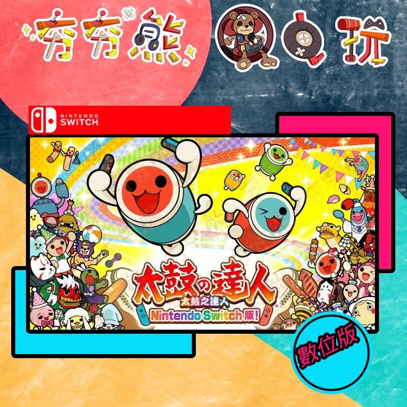 【夯夯熊電玩】 Switch(NS) 太鼓達人 Nintendo 太鼓の達人 🀄 永久認證版/永久隨身版 (數位版)