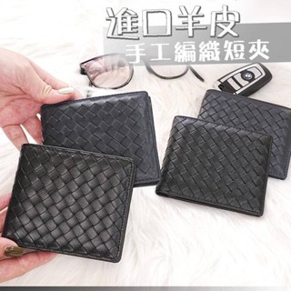 羊皮包 男士錢包 真皮短夾 真皮包 編織錢包 男生錢包 短夾 禮物 羊皮短夾 男短夾 男生短夾 皮包男性 005