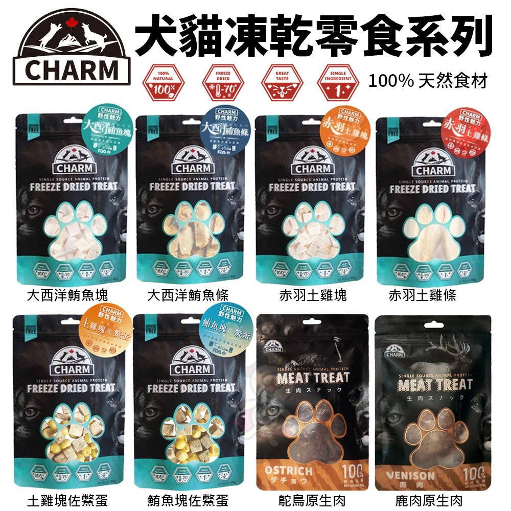 CHARM 野性魅力 凍乾零食 40g 寵物凍乾 原肉零食 凍乾零食 貓零食 狗零食 寵物零食『WANG』
