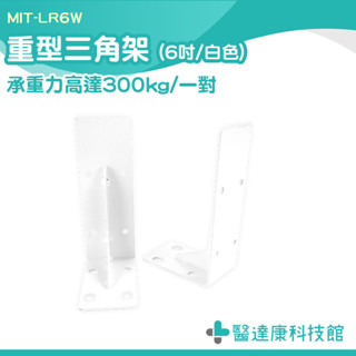 6吋三角架 牆上支撐架 L型鐵架 高耐重層板架 MIT-LR6W 木板架 層板支撐架 層板置物架 層板五金 重型層板架