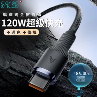 編織數據線 120W 超級快充線 Type-C 數據線 傳輸線 6A 閃充線 手機充電線 USB 充電線 PD 快充線
