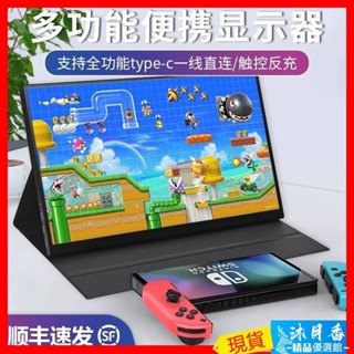[推薦熱銷款 品質排名第一]便攜顯示器4K超清高刷擴充套件螢幕手機筆記本電腦PS5/switch外接副屏