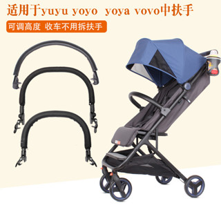 【現貨熱銷】yoya/vovo/yuyu/yoyo/嬰兒推車扶手可調可拆通用延長腳踏配件扶手