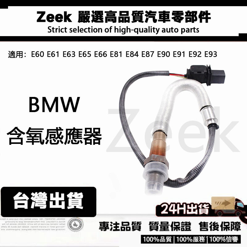 BMW E60 E61 E63 E65 E66 E81 E84 E87 E90 E91 E92 E93含氧感知器