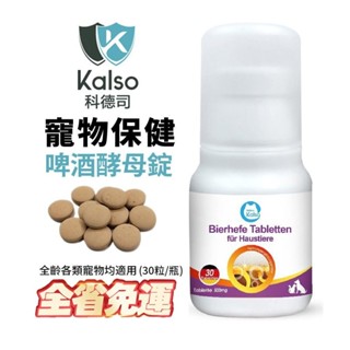 德國 Kalso 科德司 寵物啤酒酵母錠 30錠【免運】 德國進口 全齡犬貓適用『WANG』