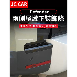 20-26年式Land Rover Defender110/90/130 後槓兩側銀條黑化套件 黑武士配件 外觀改裝