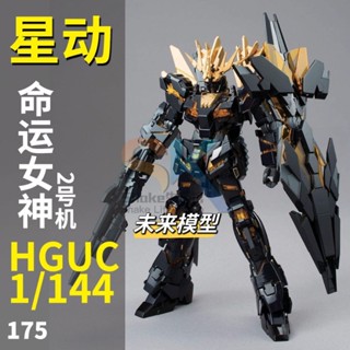 【臺灣出貨】星動新品 HGUC 175 獨角獸2號機 報喪女妖 命運女神樣高達拼裝模型 優選