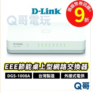 D-LINK DGS-1008A EEE節能桌上型網路交換器 外接式電源供應器【臺灣製造】路由器 DL050