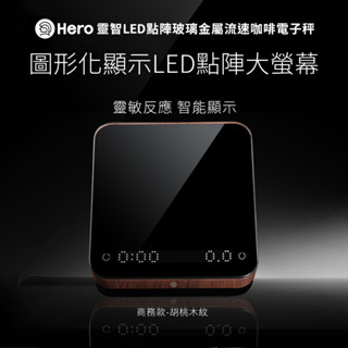 【Hero】靈智LED點陣玻璃金屬流速咖啡電子秤-商務胡桃木款 /玻璃秤面/金屬機身/圖形化/流速秤/手沖咖啡秤/