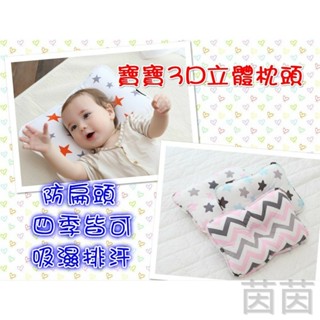 (現貨) 嬰兒枕頭防偏頭透氣定型3D枕/嬰兒枕頭/透氣四季皆用/定型枕/防扁頭枕