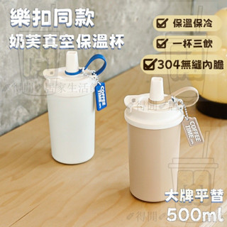 [樂扣衕款]奶芙保溫杯 500ml 不鏽鋼 吸管保溫杯 手提保溫杯 咖啡杯 奶芙杯 咖啡保溫杯 雙飲杯蓋 隨行杯 環保杯