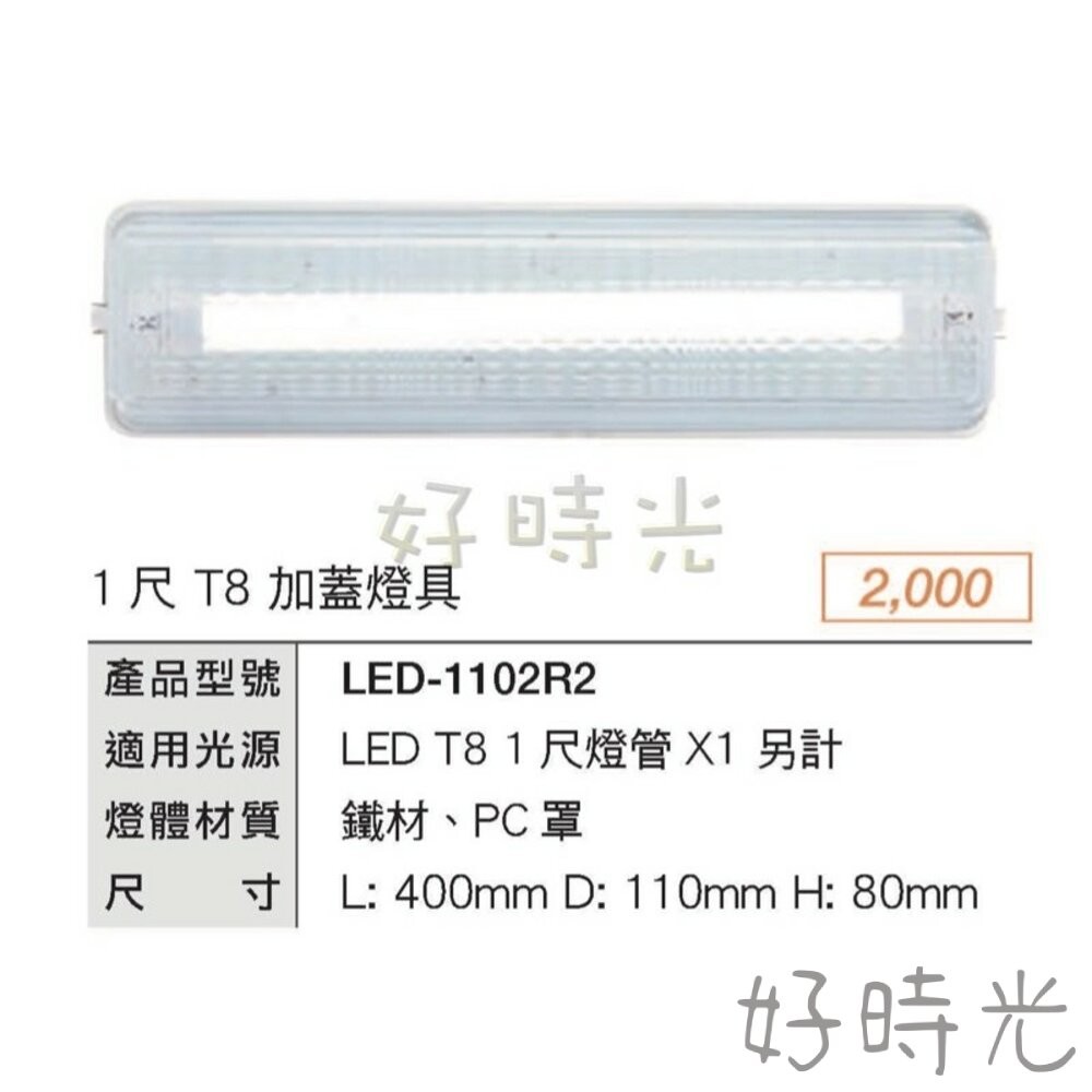 好時光～舞光 1尺 T8 LED-1102R2 替換式 加蓋燈具 空台 適用於浴室 陽台 騎樓 壁燈 吸頂燈