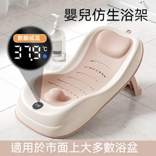 【部分現貨 免運】嬰兒澡盆 嬰兒浴盆 感溫 嬰兒洗澡浴架 洗澡神器 澡盆嬰兒 通用浴床託神器 新生兒浴網防滑墊