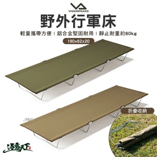 VISIONPEAKS 野外行軍床 行軍床 折疊床 便攜 摺疊床 露營床 露營