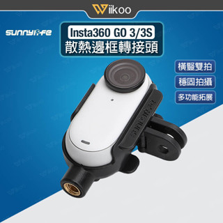 【唯酷】臺灣現貨 Insta360 GO 3/3S散熱邊框 摺疊雙耳轉接頭 橫豎拍轉接邊框 1/4接頭 Go 3S配件