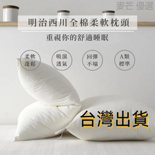 【臺灣出貨】明治西川高回彈枕頭 可水洗 中低枕 全棉枕頭 枕芯 飯店枕頭 柔軟枕頭 舒眠枕 助眠枕 民宿枕頭 吸濕透氣