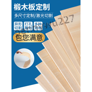 ⚡臺灣出貨⚡ 木板材料diy 手工建築模型製作小薄木板片 鐳射切割三合椴木板定製mq944