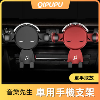 【音樂先生】 車用手機支架 自動開合重力手機架 出風口支架 創意手機支架 適用橫豎出風口 安全防搖專注駕駛 P010
