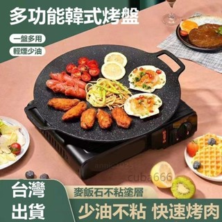 信義現貨🔥韓式麥飯石烤肉盤 煎牛排 不沾平底鍋 戶外露營烤肉鍋 IH爐電磁爐通用 卡式爐 燃氣灶 圓形烤肉盤 鐵板燒型