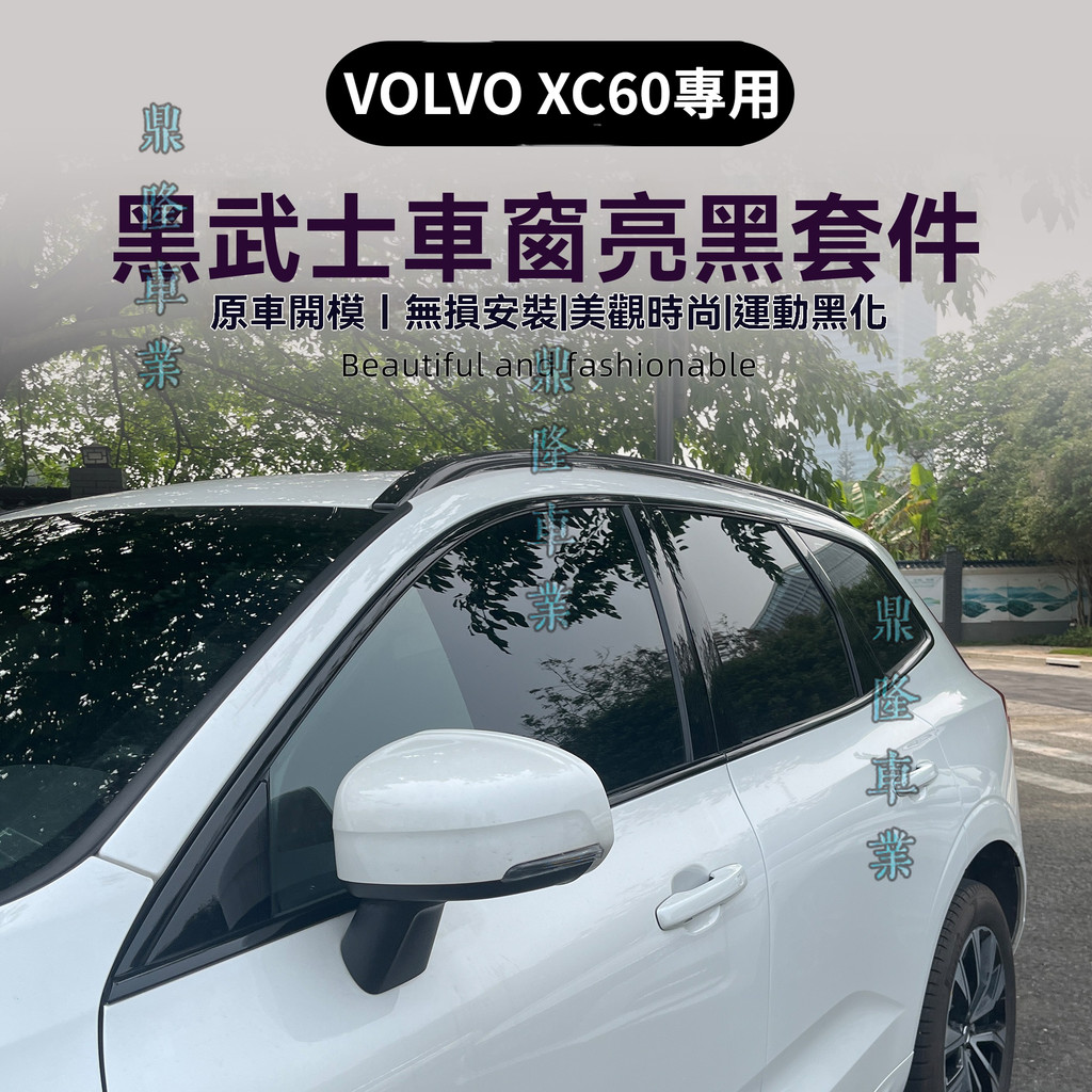 專用富豪 VOLVO 18-25款XC60車窗外觀飾條改裝黑武士套件黑化裝