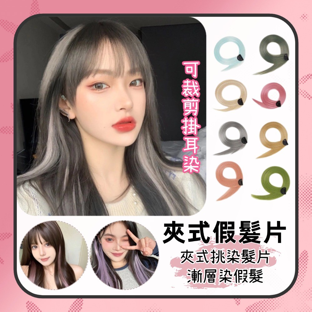假髮片 夾式挑染髮片 彩色髮片  無痕耳圈染 耳掛染 接髮片 仿真髮假髮髮片  雙色染 漸層染假髮