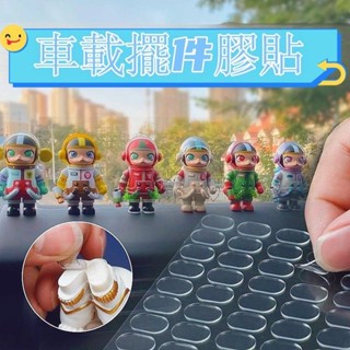 汽車車載擺件固定貼 透明膠貼 泡泡瑪特膠貼 公仔固定貼 固定防滑貼 圓形膠貼 無痕貼 強力納米膠