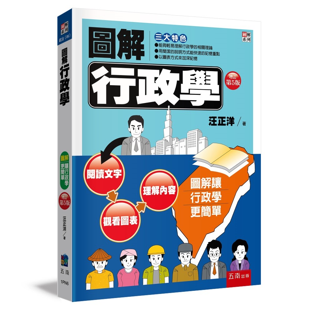 圖解行政學（5版）[93折]11101047738 TAAZE讀冊生活網路書店
