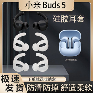 [熱賣]適用小米xiaomi Buds5運動防滑保護套buds5藍牙耳機防掉軟矽膠套