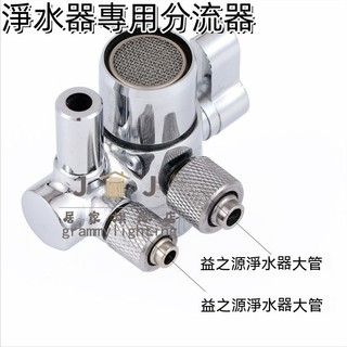 【好物推薦💖+免運】 配件更換 適用安利 安麗衕款 安利益之源凈水器分流器 水龍頭分水閥 雙切閥切換閥 分水器 分離器