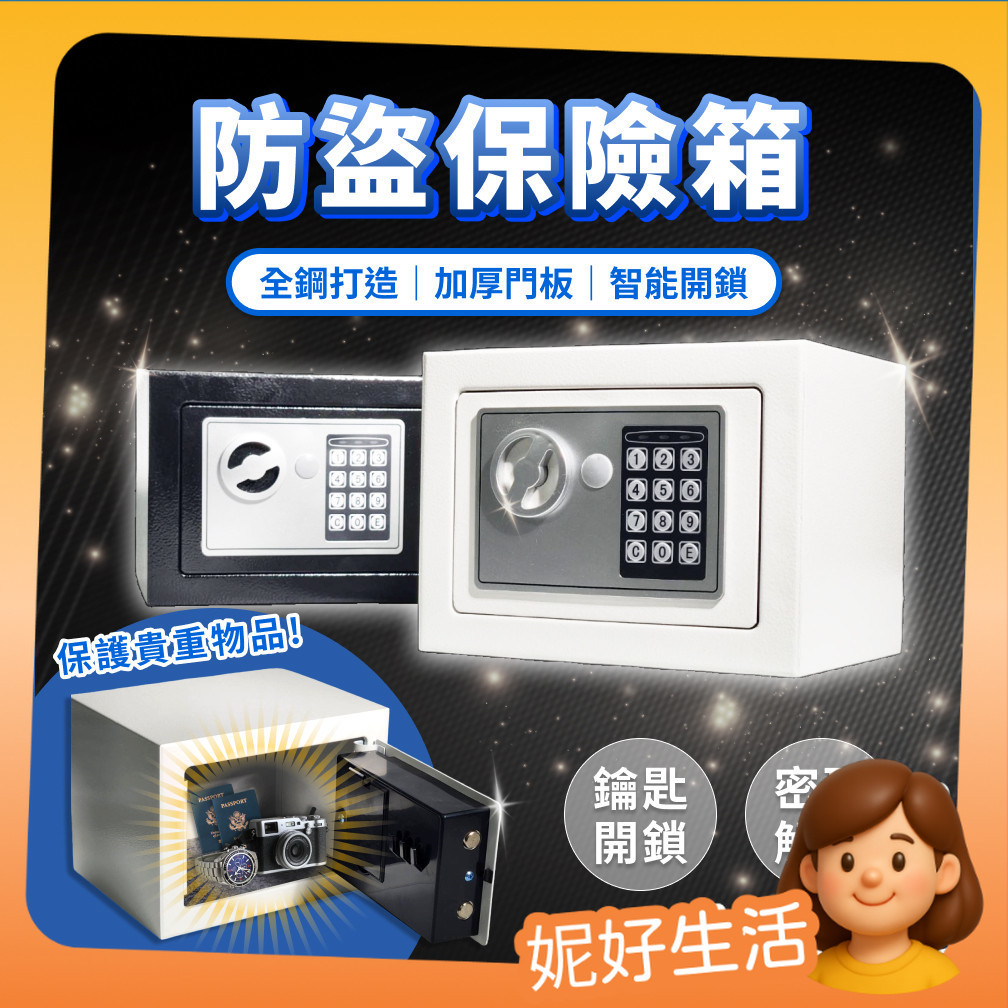 保險箱 密碼鎖 電子鎖 保險櫃 迷你 迷你保險箱 儲物櫃 小型保險箱 鑰匙鎖 密碼保險箱 保管箱 防盜箱 妮好生活