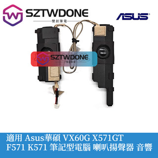 適用 Asus華碩 VX60G X571GT F571 K571 筆記型電腦 喇叭 音箱 揚聲器