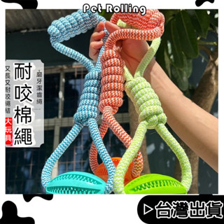 🔥【Pet Rolling】 🔥寵物棉繩玩具 狗玩具耐咬 棉繩結拉球玩具 磨牙訓練趣味玩具 潔牙互動玩具 寵物玩具