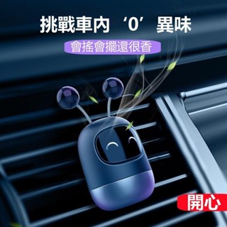 信義現貨🔥機器人汽車香薰 出風口香水 車用空氣清新劑 適合多數車型 空氣淨化器 汽車香薰 車用芳香 祛除異味