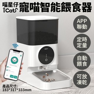 喵星仔 寵喵智慧餵食器 寵物餵食器 APP控制(WIFI) 4.5L大容量 自動餵食器 飼料機 餵食器『WANG』