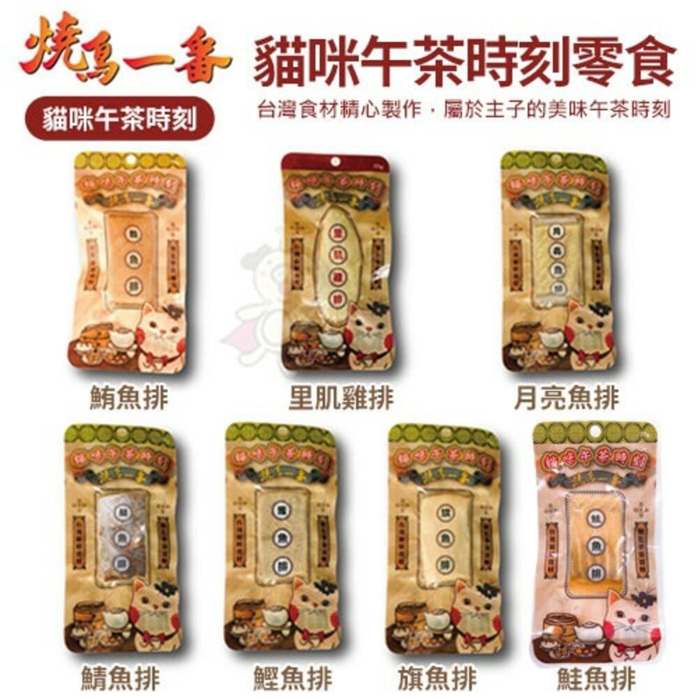 燒鳥一番 貓咪下午茶時刻貓肉條 25~30g 貓肉條 貓零食『WANG』
