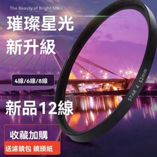 ✨🎇可開發票#濾鏡 保護鏡 超薄星光鏡 4/6/8/12 線星芒鏡 單反鏡頭 攝影濾鏡適用佳能尼康索尼