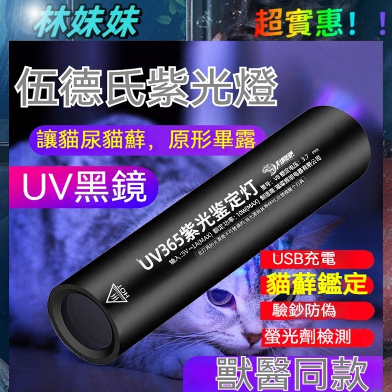台灣出貨✨伍德氏燈 貓蘚寵物真菌檢測燈 貓蘚燈 365紫光燈 驗鈔筆 真菌檢測 uv燈 紫外線燈 真菌檢測燈
