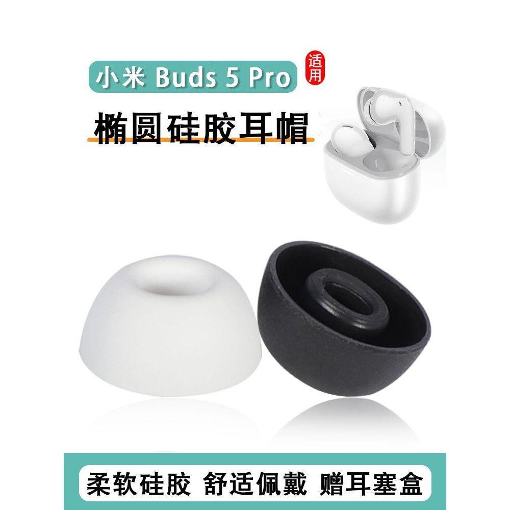 適用小米Redmi Buds 5 Pro耳塞耳帽橢圓形藍牙耳機套入耳式硅膠套